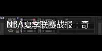 NBA夏季联赛战报
�：奇才102
