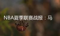 NBA夏季联赛战报：马刺76