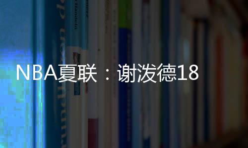 詹金斯打成2+1后又3罚3中