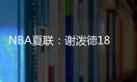 NBA夏联：谢泼德18分4断6失误领一级恶犯 火箭负活塞吞两连败