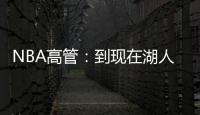 NBA高管：到现在湖人也没宣布过詹姆斯执行了选项 这非常奇怪