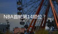 NBA首轮第14顺位？男篮18岁天才比杨瀚森还猛：下一个进NBA是他？