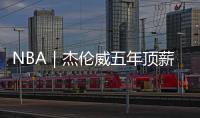 NBA｜杰伦威五年顶薪提前续约，三少薪资合计超8亿