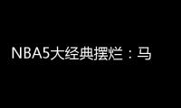 NBA5大经典摆烂
	：马刺两次开摆获邓肯文班 骑士选中詹姆斯