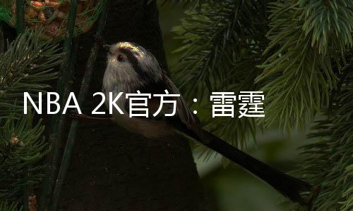 雷霆NBA 2K26明日起开始预购