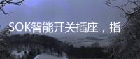 SOK智能开关插座�，指尖掌控畅享便捷生活