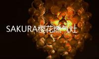 SAKURA樱花燃气灶：科技智能，让生活安“燃”无恙