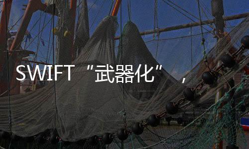 SWIFT总部设在比利时布鲁塞尔