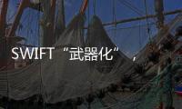 SWIFT“武器化”，加速全球“去美元化”