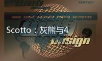 Scotto：灰熊与48号秀贾文