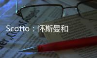 Scotto：怀斯曼和步行者的合同为两年569万 其中仅100万是保障的