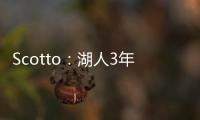 Scotto
：湖人3年595万签约36号秀阿杜