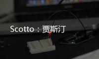 Scotto：贾斯汀