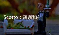 Scotto：鹈鹕和40号秀皮维签下了4年870万合同 前两年全额保障