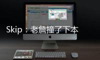 Skip：老詹撞了下本来啥事没有 但被淘汰后甩锅伤病是他常规操作