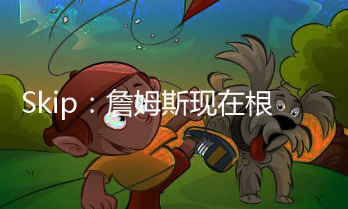 勒布朗现在根本不在乎夺冠