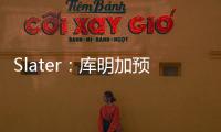 Slater：库明加预计将重回勇士 12月再交易走