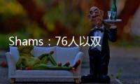 Shams：76人以双向合同签下多米尼克·巴洛