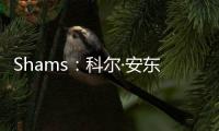Shams：科尔·安东尼已与灰熊达成买断协议，将在度过澄清期后签约雄鹿