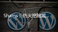 Shams
：热火把鲍威尔视作和希罗&阿德巴约长期搭档的合适人选