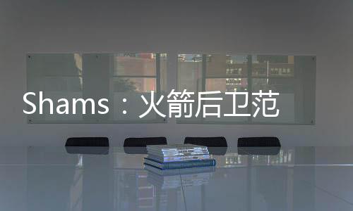如今他将转为担任顾问