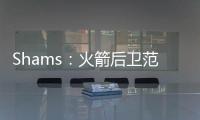 Shams：火箭后卫范弗利特当选为球员工会新任主席