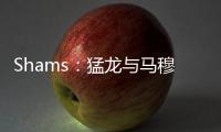 Shams：猛龙与马穆凯拉什维利签下两年550万美元合约