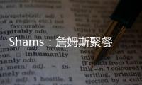 Shams
：詹姆斯聚餐说过，妻子希望他明年左右退役