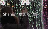 Shams：詹姆斯已经赢得了以自己的方式结束生涯的权利