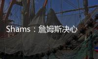 Shams
�：詹姆斯决心争夺总冠军，将严格监督湖人队的运作情况