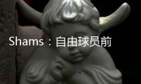Shams：自由球员前锋以赛亚
