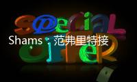 Shams	：范弗里特接替麦科勒姆当选为NBPA新任主席
