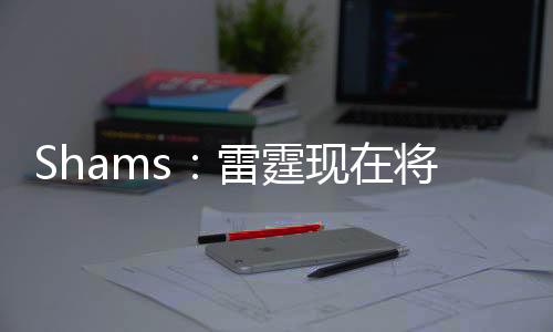 雷力专目前谈判氛围积极
