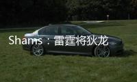 Shams：雷霆将狄龙