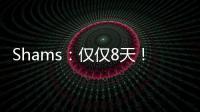 Shams	
：仅仅8天
！布克就刷新了SGA提前续约的平均年薪纪录