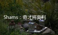 Shams：奇才将奥利尼克送至马刺�，换回布拉纳姆
、韦斯利和1次轮