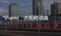 Shams：太阳聘请魔术助教杰西