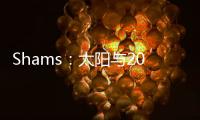 Shams：太阳与2021年42号秀以赛亚