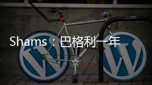 返华据ESPN记者Shams报道