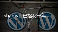 Shams
：巴格利一年合同重返华盛顿奇才队