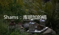 Shams：库明加的情况停滞不前限制了勇士队所有的操作