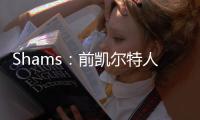Shams：前凯尔特人中锋科内特4年4100万美元签约马刺