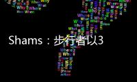 Shams�：步行者以3年2100万美元合同续约中锋以赛亚