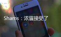 Shams�：浓眉接受了视网膜脱落手术 预计训练营前能恢复！
