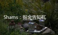 Shams	：掘金告知瓦兰丘纳斯经纪团队
，计划让其履行合同