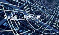 Siegel
：相信会有球队接手武切维奇 帕威的合同&伤病让他难寻下家