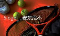 Siegel	：安东尼不会留在灰熊队	，预计康查尔也将在今年休赛期被交易