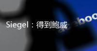 Siegel
：得到鲍威尔后热火无法使用全额中产特例 将很难签下比尔