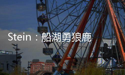 湖勇多支球队会对其有兴趣