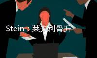 Stein：莱夫利骨折导致运动总监&健康总监爆发争吵 最终四人被裁